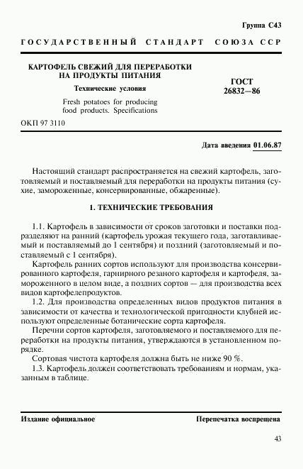 ГОСТ 26832-86, страница 1