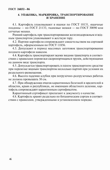 ГОСТ 26832-86, страница 4