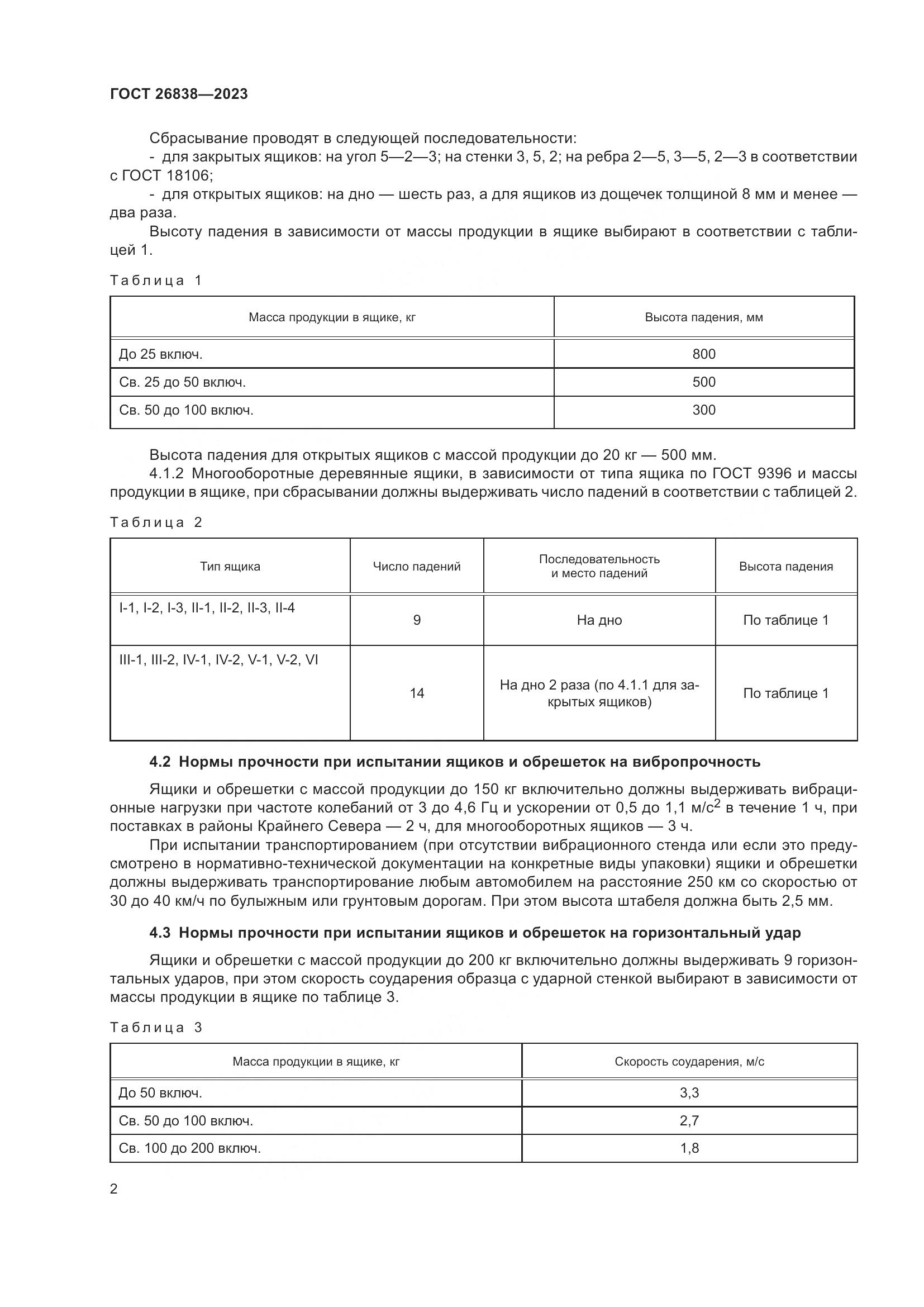 ГОСТ 26838-2023, страница 6