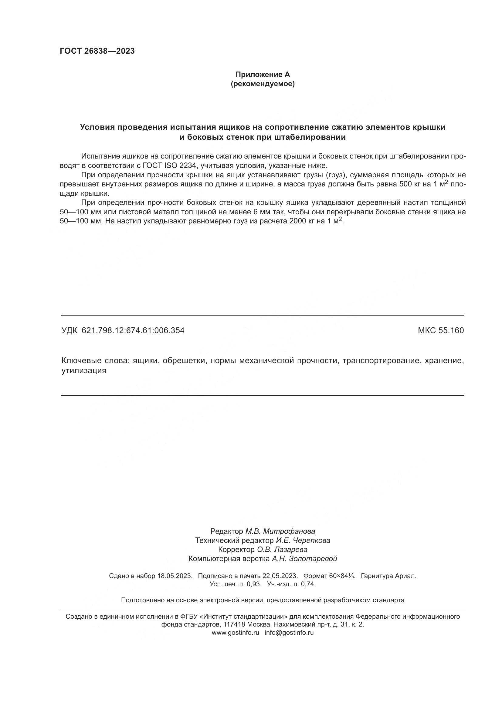 ГОСТ 26838-2023, страница 8