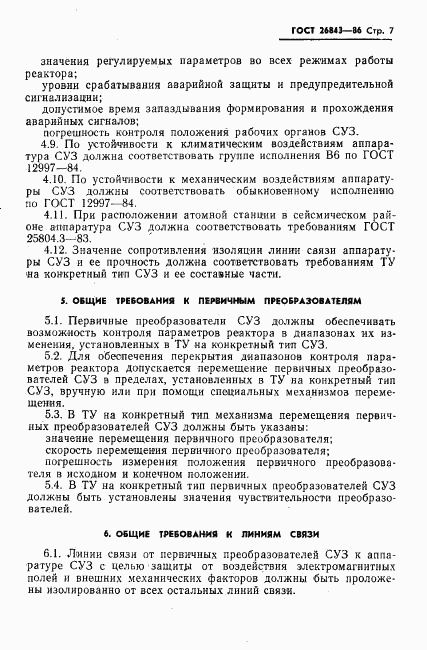 ГОСТ 26843-86, страница 9