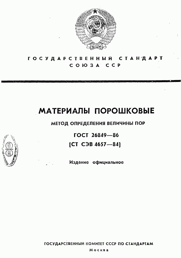ГОСТ 26849-86, страница 1
