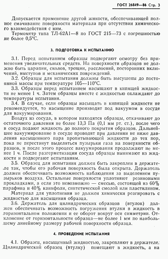 ГОСТ 26849-86, страница 5