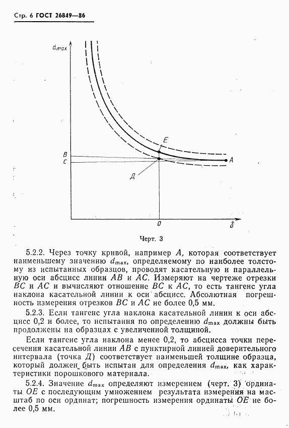 ГОСТ 26849-86, страница 8