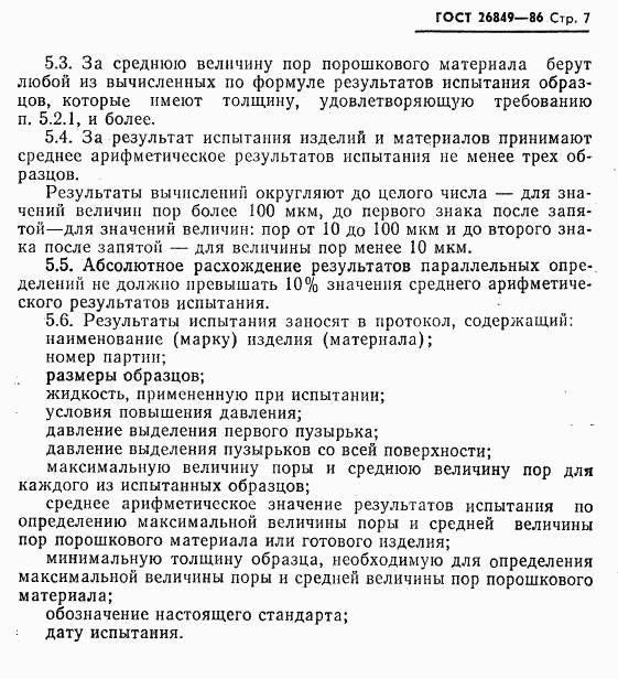 ГОСТ 26849-86, страница 9