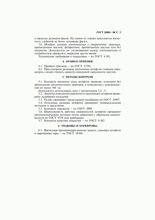 ГОСТ 26862-86, страница 6