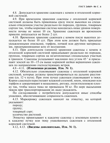 ГОСТ 26869-86, страница 7