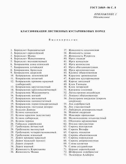 ГОСТ 26869-86, страница 9