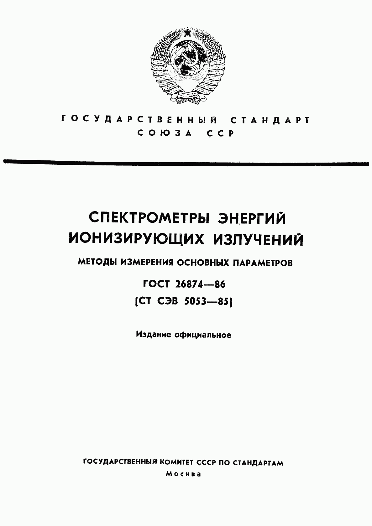 ГОСТ 26874-86, страница 1