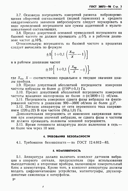 ГОСТ 26875-86, страница 5