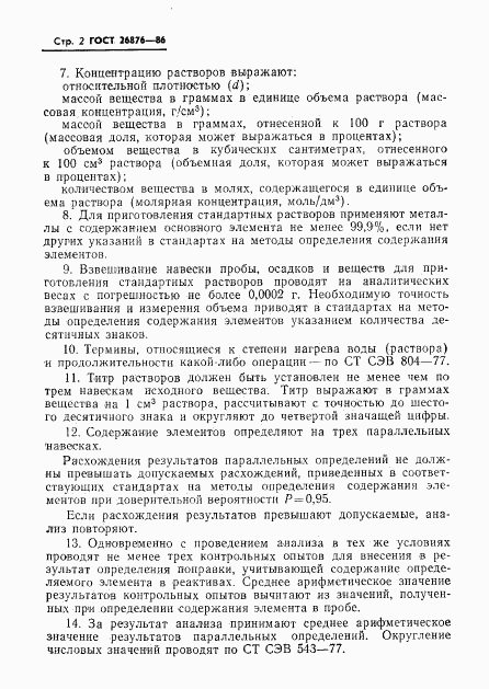 ГОСТ 26876-86, страница 4