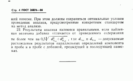 ГОСТ 26876-86, страница 6