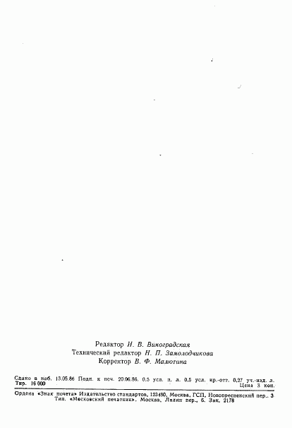 ГОСТ 26876-86, страница 7