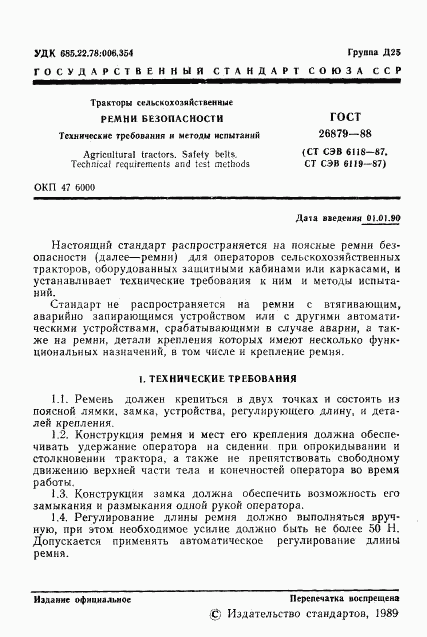 ГОСТ 26879-88, страница 2