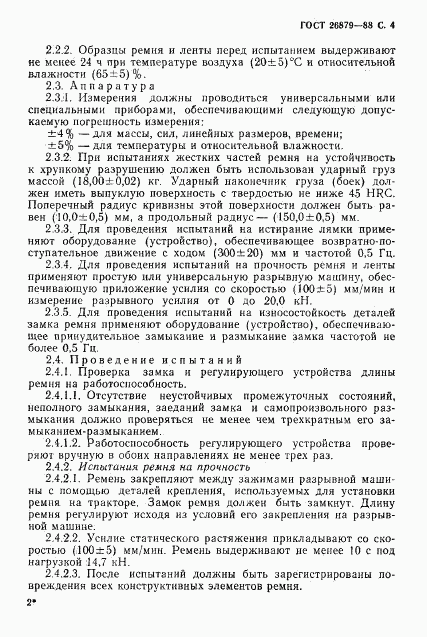 ГОСТ 26879-88, страница 5