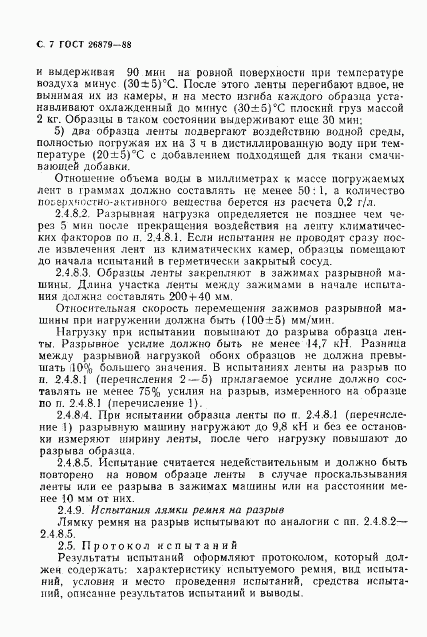 ГОСТ 26879-88, страница 8
