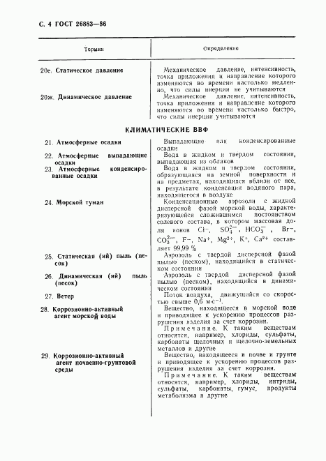 ГОСТ 26883-86, страница 5