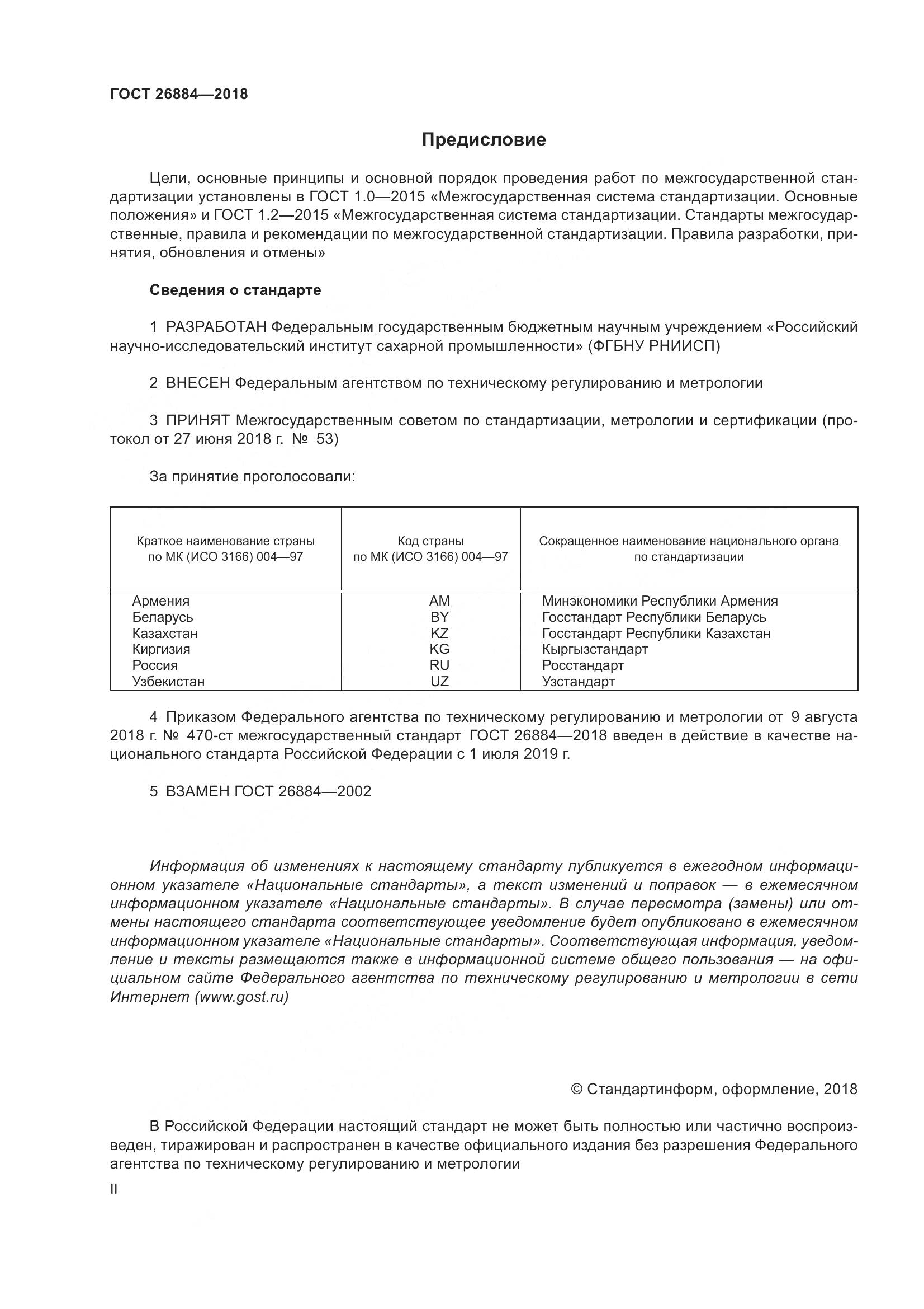 ГОСТ 26884-2018, страница 2