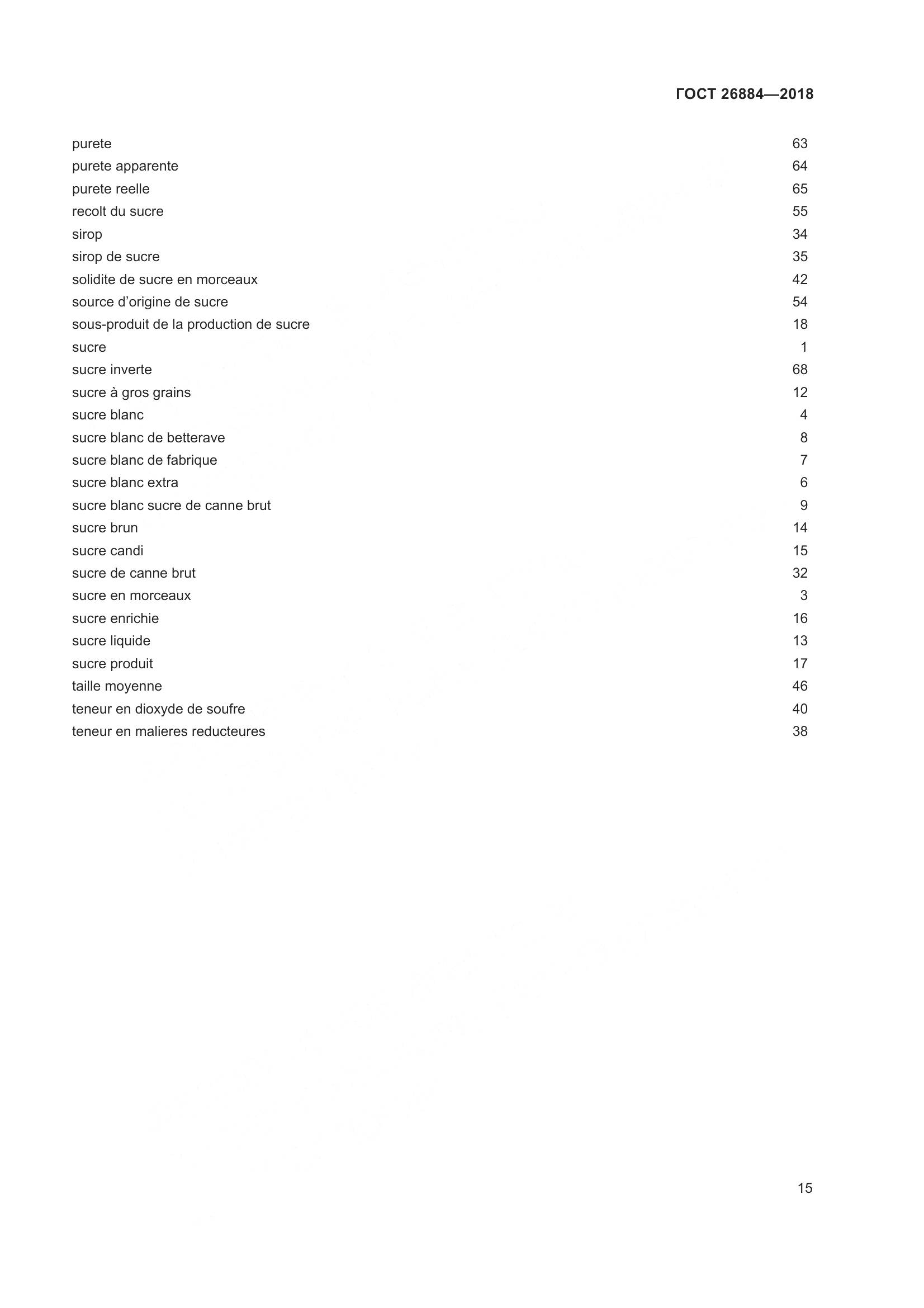 ГОСТ 26884-2018, страница 20