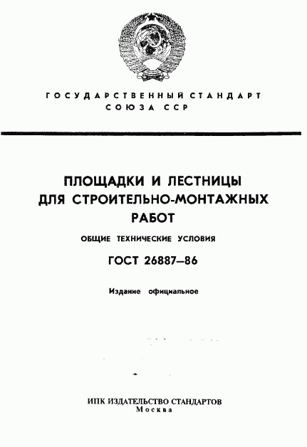 ГОСТ 26887-86, страница 1