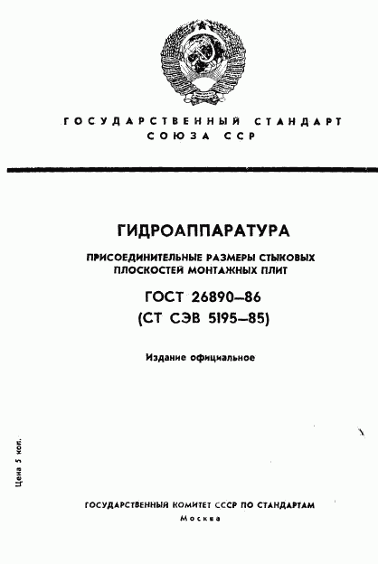ГОСТ 26890-86, страница 1