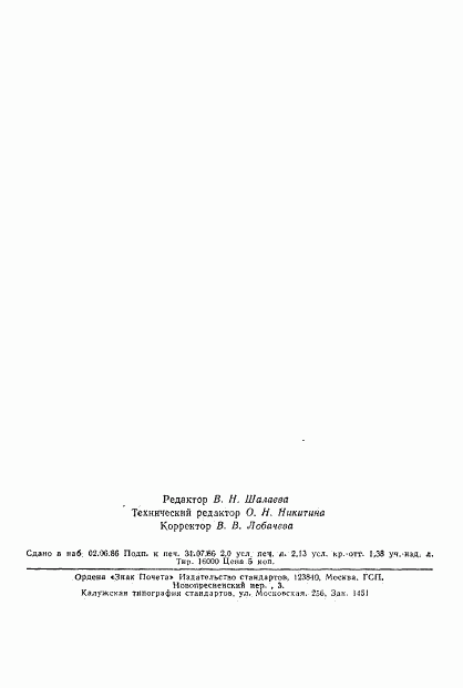 ГОСТ 26890-86, страница 33
