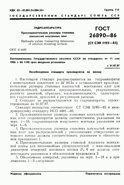 ГОСТ 26890-86, страница 4