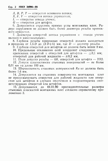 ГОСТ 26890-86, страница 5