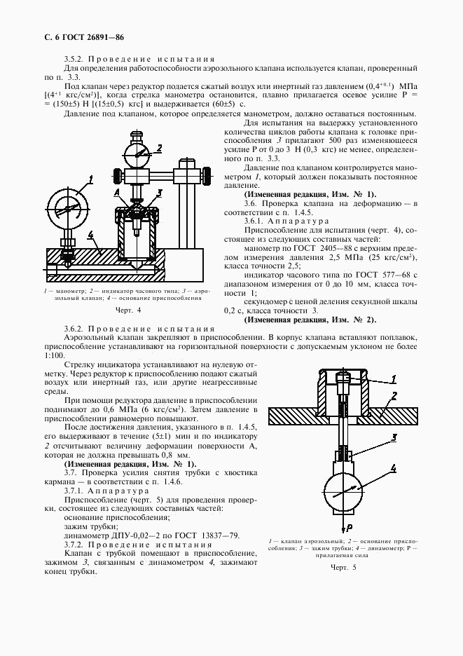 ГОСТ 26891-86, страница 7