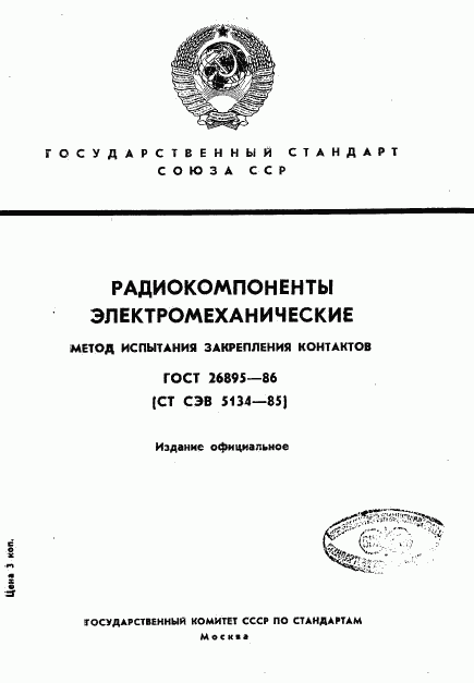 ГОСТ 26895-86, страница 1