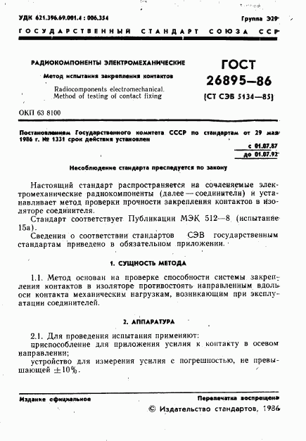 ГОСТ 26895-86, страница 2