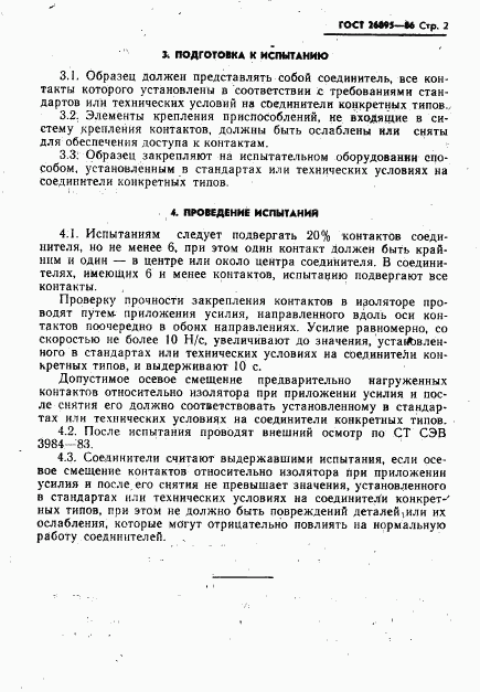 ГОСТ 26895-86, страница 3