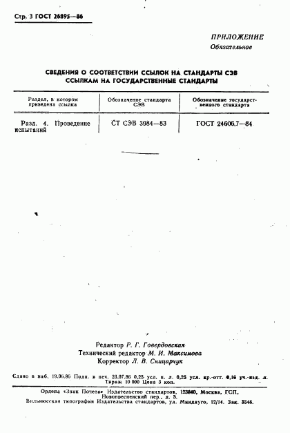 ГОСТ 26895-86, страница 4