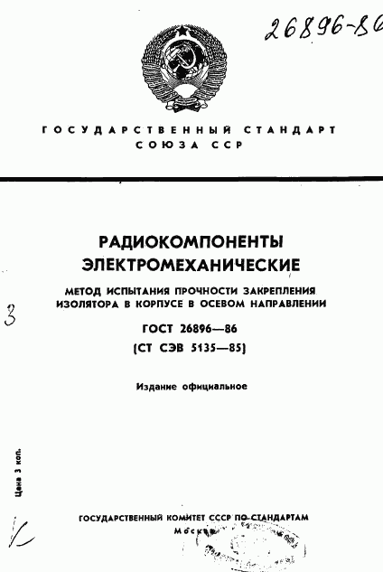 ГОСТ 26896-86, страница 1
