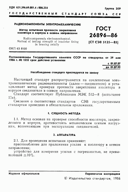 ГОСТ 26896-86, страница 3