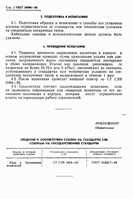 ГОСТ 26896-86, страница 4