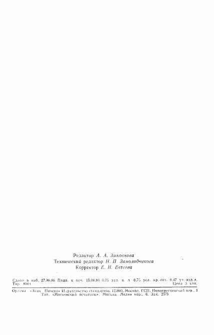 ГОСТ 26898-86, страница 10