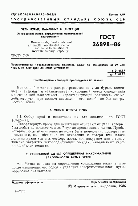 ГОСТ 26898-86, страница 3