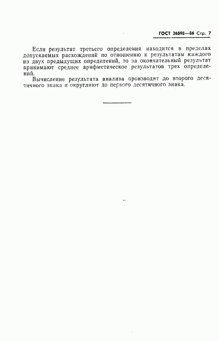 ГОСТ 26898-86, страница 9