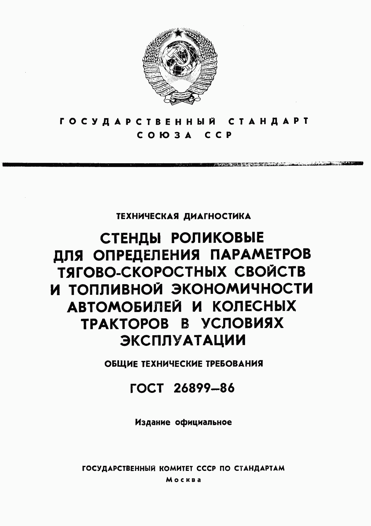 ГОСТ 26899-86, страница 1