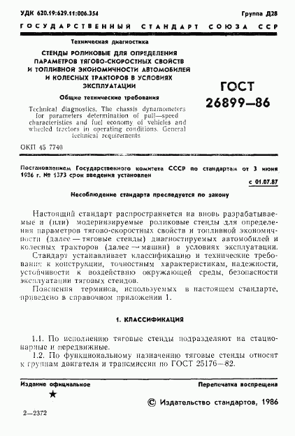 ГОСТ 26899-86, страница 3