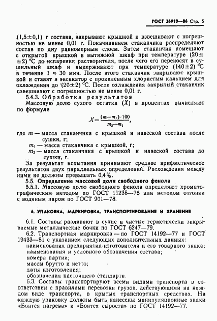 ГОСТ 26910-86, страница 7