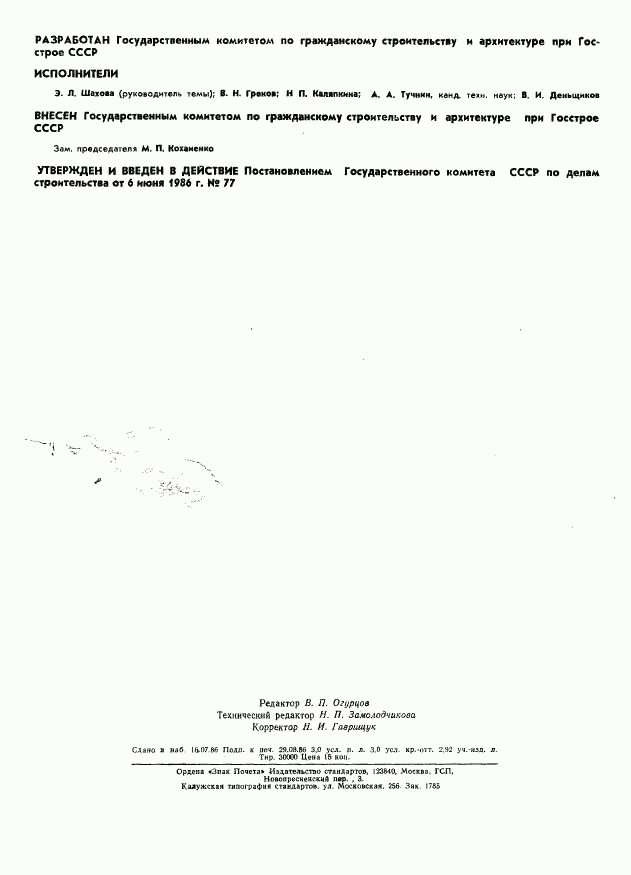 ГОСТ 26919-86, страница 2
