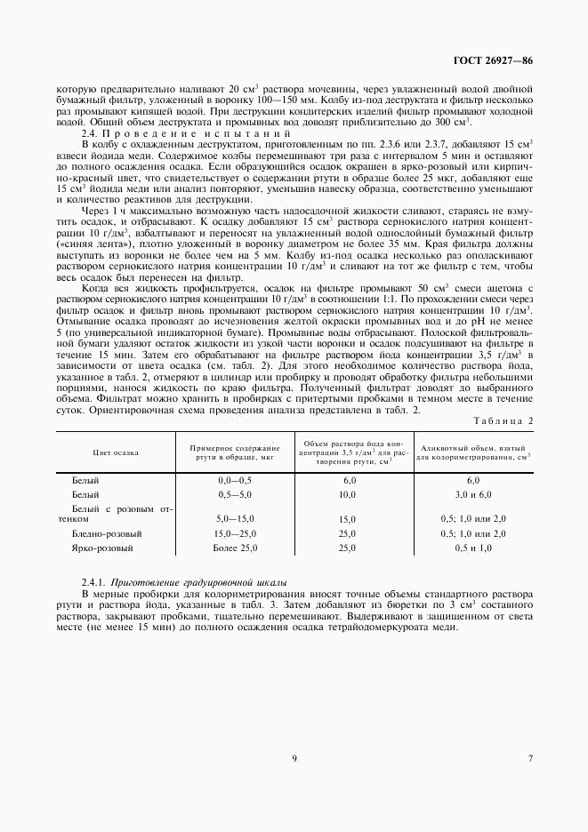 ГОСТ 26927-86, страница 9