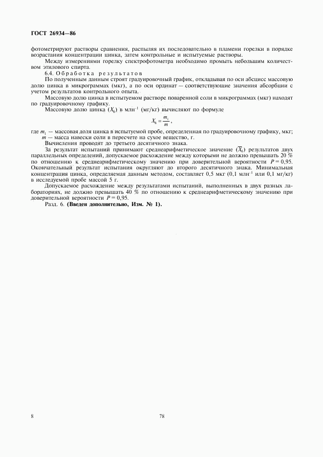 ГОСТ 26934-86, страница 8