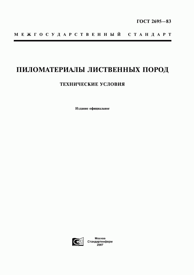 ГОСТ 2695-83, страница 1