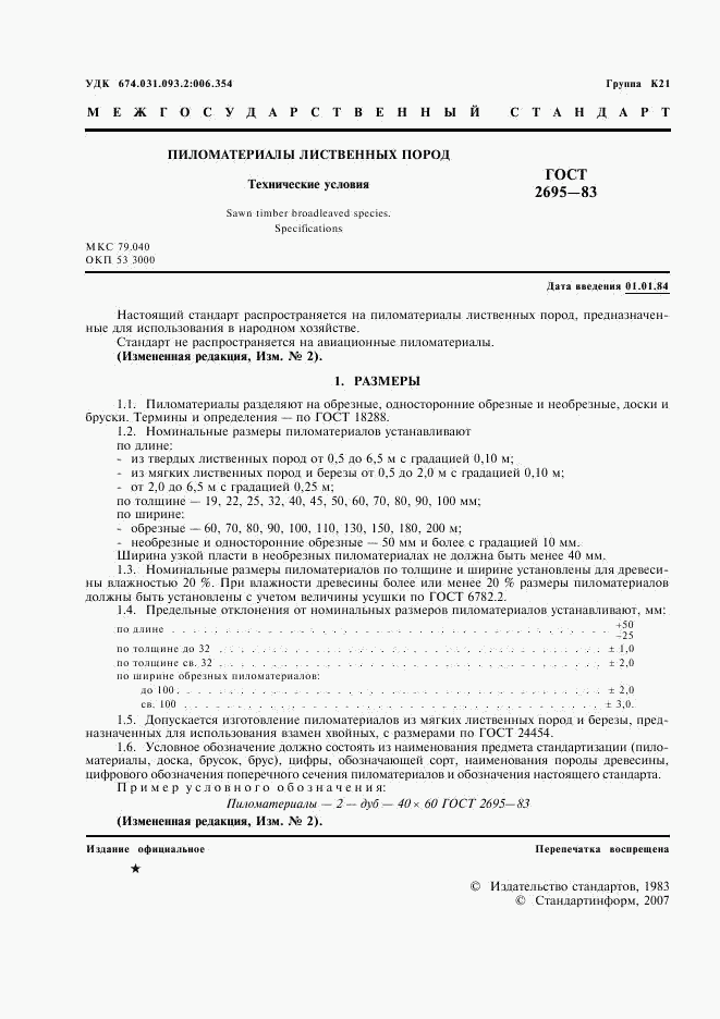 ГОСТ 2695-83, страница 2