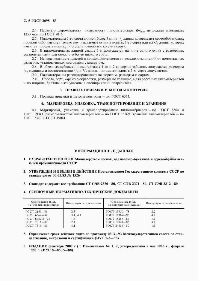 ГОСТ 2695-83, страница 6