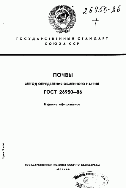 ГОСТ 26950-86, страница 1