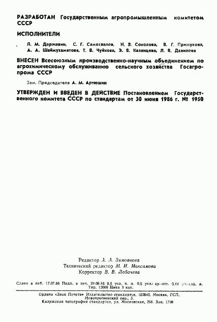 ГОСТ 26950-86, страница 2